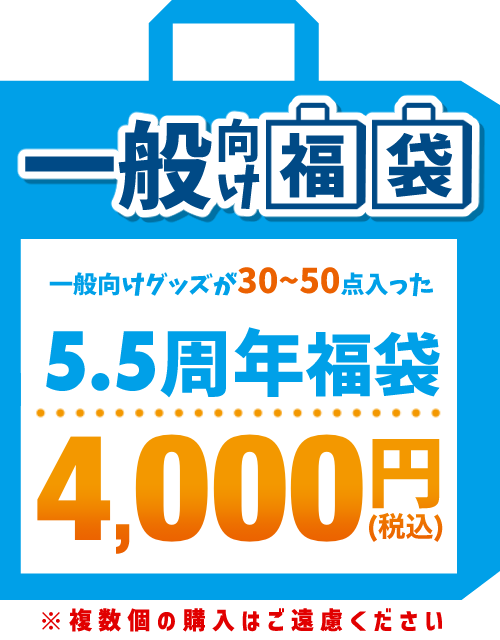 【5.5周年福袋】一般向け作品 4,000円福袋