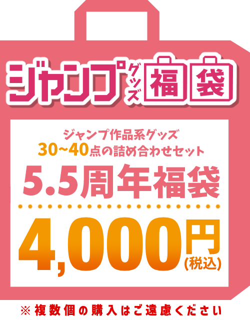 【5.5周年福袋】ジャンプ作品 4,000円福袋