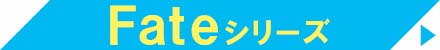 Fateシリーズ