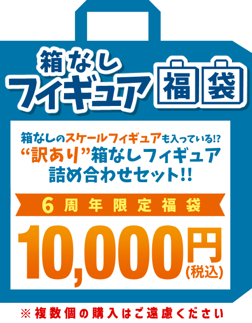 箱なしフィギュア福袋