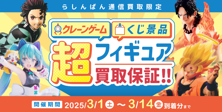 フィギュア買取保証!!