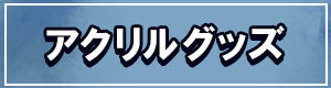 アクリルグッズ