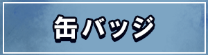 缶バッジ