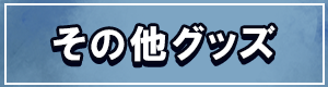 その他グッズ