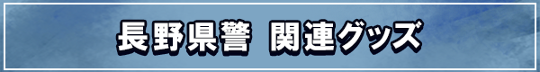 長野県警