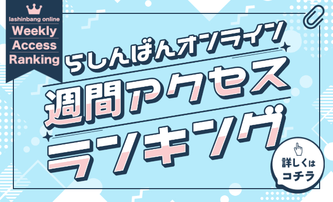 週間アクセスランキング
