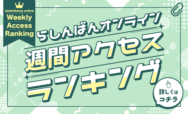 週間アクセスランキング
