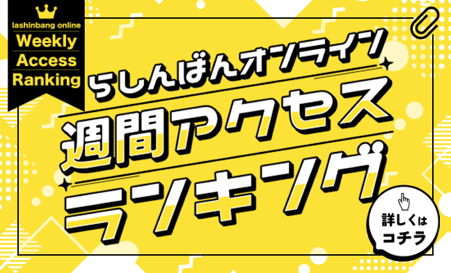 週間アクセスランキング