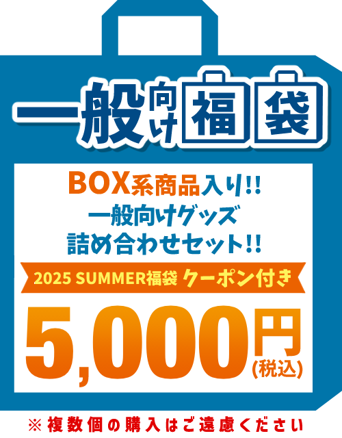 【SUMMER福袋】一般向け 5,000円福袋