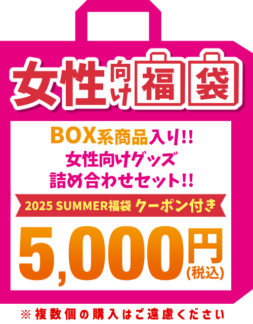【SUMMER福袋】女性向け 5,000円福袋