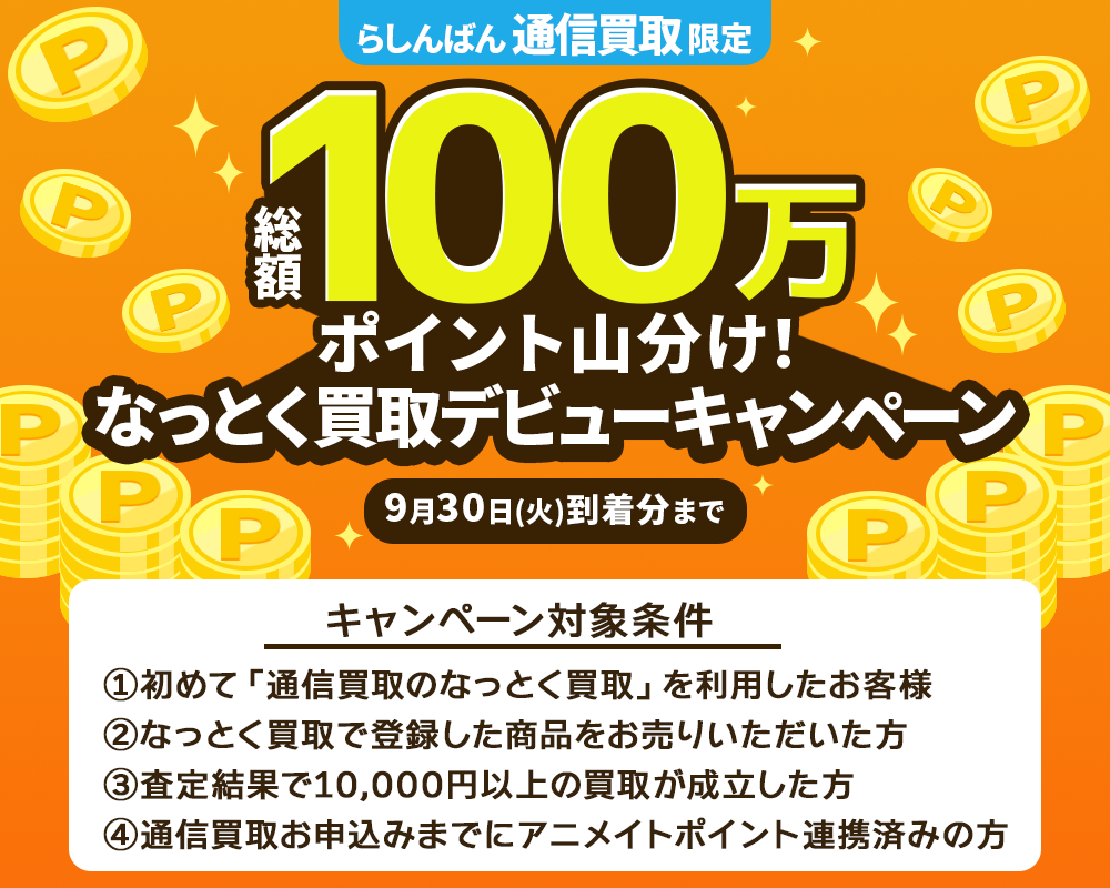 【総額100万ポイント！】なっとく買取デビューキャンペーン