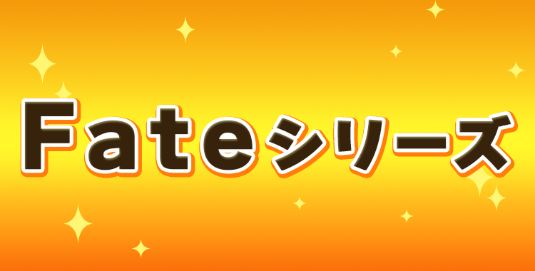 Fateシリーズ
