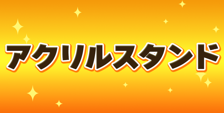 アクリルスタンド