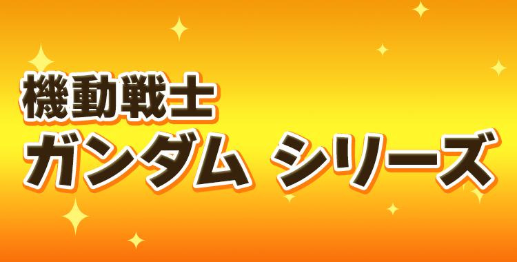 機動戦士ガンダムシリーズ