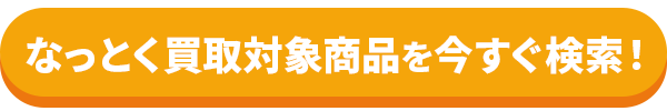なっとく検索