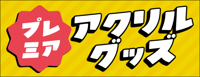 コラボや限定アクスタ多数!