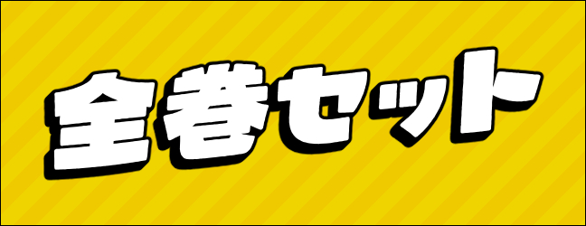 特典付きアイテムも多数あります