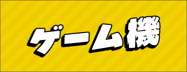 PS5や懐かしゲームハードもあり!