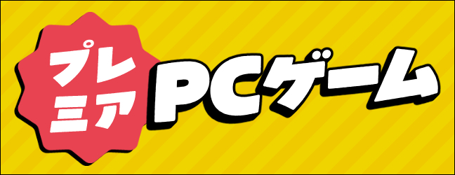 プレミア化した美少女PCゲーム!