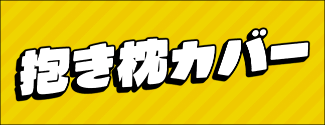 未開封品や同人抱き枕カバーもあります
