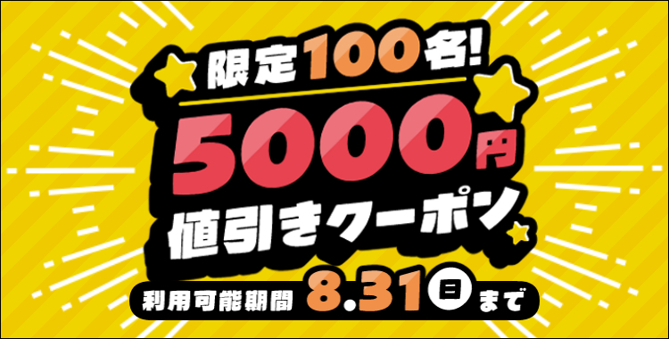 100名限定 5000クーポンキャンペーン