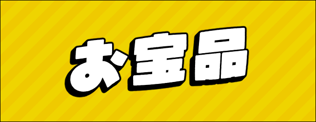 定価を超えたレア商品が満載
