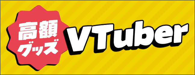 ホロライブ・にじさんじの誕生日／記念グッズ