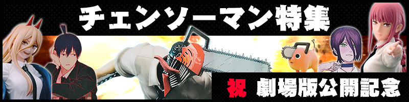 チェンソーマン特集