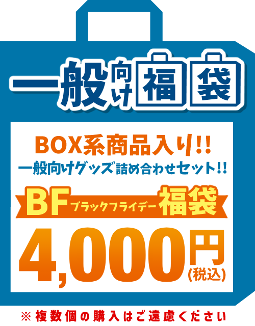 ブラックフライデー福袋（一般向）