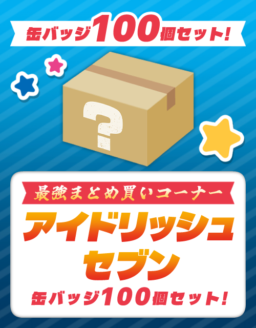 アイドリッシュセブン