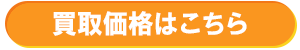 買取価格はこちら