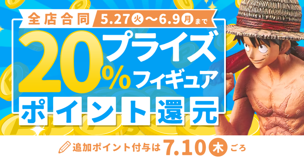 プライズフィギュア買取20%ポイント還元