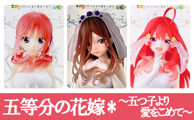 五等分の花嫁