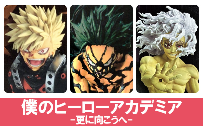 僕のヒーローアカデミア