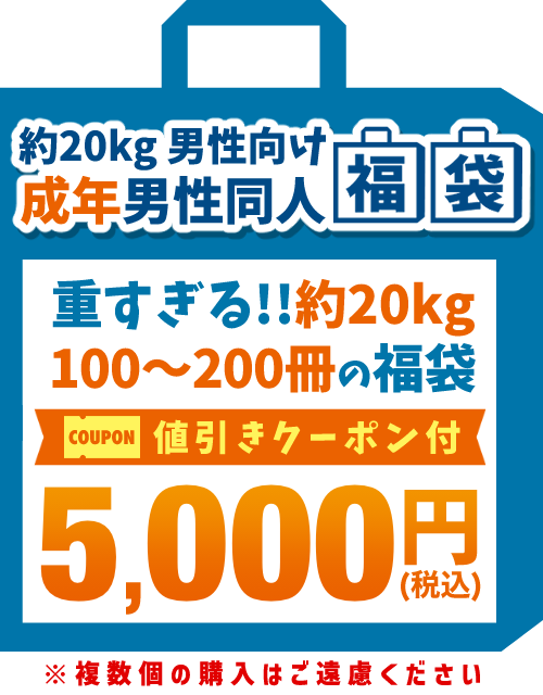【2026福袋】約20kg 男性向け成年男性同人 5,000円福箱