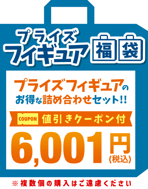 【2026福袋】プライズフィギュア 6,001円福袋