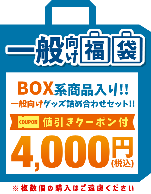 【2026福袋】一般向け作品 4,000円福袋