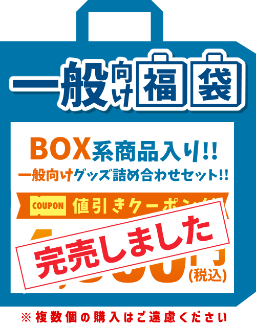 【2026福袋】一般向け作品 4,000円福袋