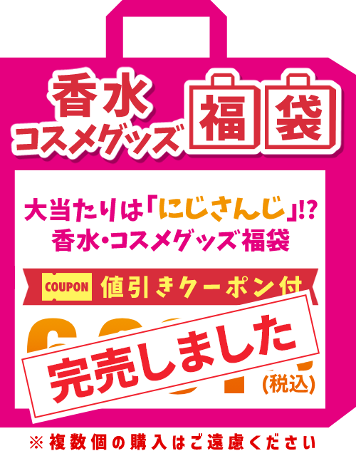 【2026福袋】香水・コスメグッズ6,001円福袋