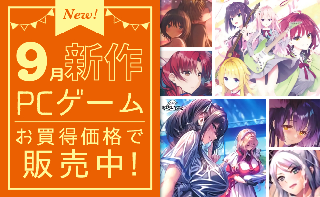 9月発売の新作PCゲーム