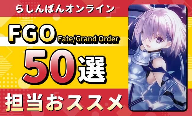 FGO50選 ヘッダー画像