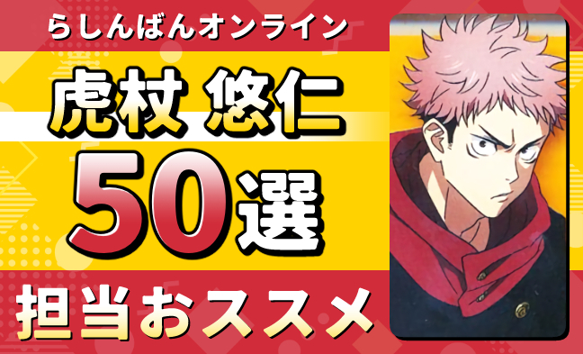 虎杖悠仁 アクリルグッズ50選ヘッダー画像