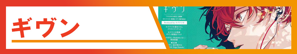 ギヴン