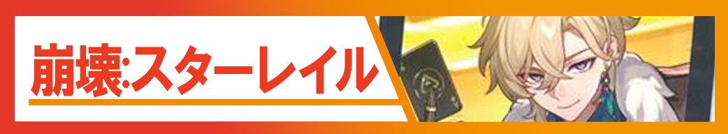 崩壊:スターレイル