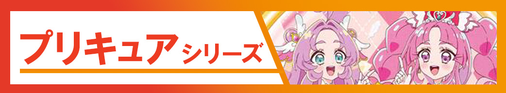 プリキュア シリーズ