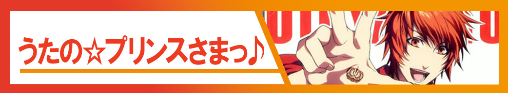 うたの☆プリンスさまっ♪