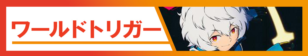 ワールドトリガー