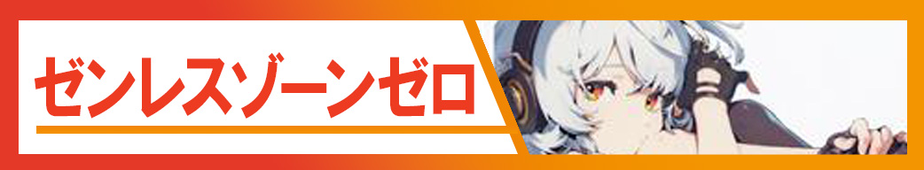 ゼンレスゾーンゼロ