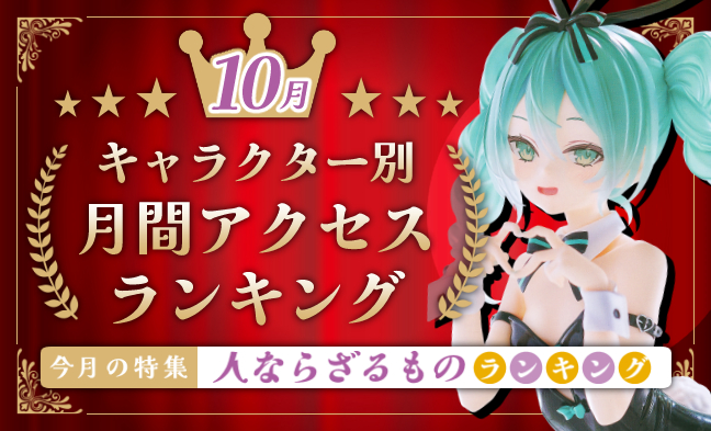 月間アクセスランキング