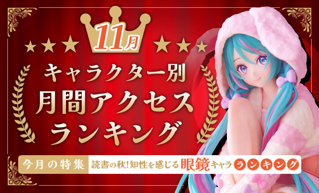 月間アクセスランキング